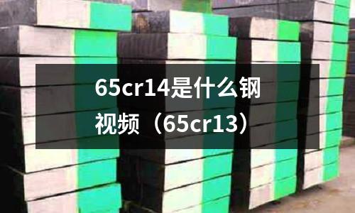 65cr14是什么鋼視頻（65cr13）