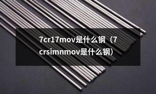 7cr17mov是什么鋼（7crsimnmov是什么鋼）