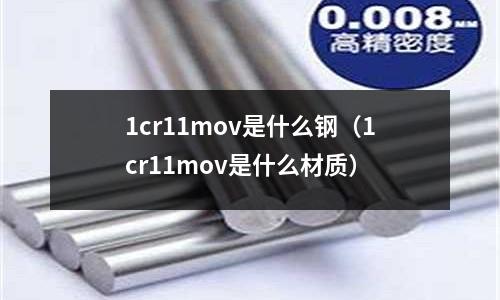 1cr11mov是什么鋼(1cr11mov是什么材質)