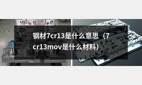 鋼材7cr13是什么意思(7cr13mov是什么材料)