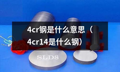 4cr鋼是什么意思(4cr14是什么鋼)