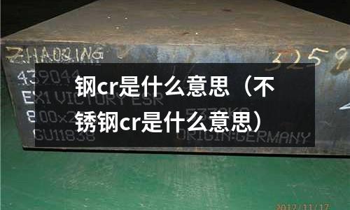 鋼cr是什么意思(不銹鋼cr是什么意思)