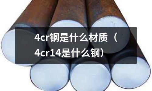 4cr鋼是什么材質（4cr14是什么鋼）