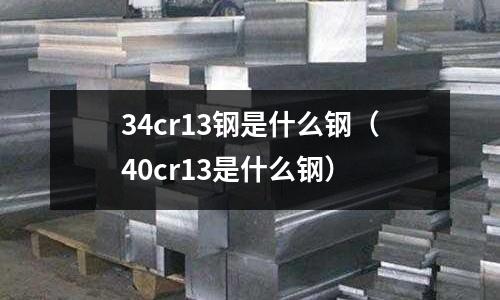 34cr13鋼是什么鋼(40cr13是什么鋼)