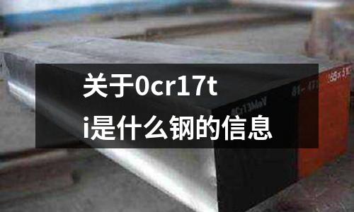 關(guān)于0cr17ti是什么鋼的信息