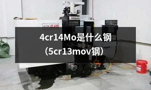 4cr14Mo是什么鋼（5cr13mov鋼）