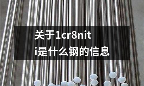 關于1cr8niti是什么鋼的信息