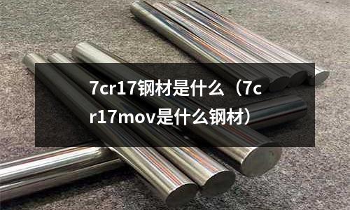7cr17鋼材是什么（7cr17mov是什么鋼材）