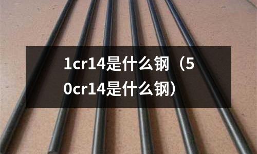 1cr14是什么鋼(50cr14是什么鋼)