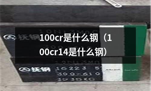 100cr是什么鋼（100cr14是什么鋼）