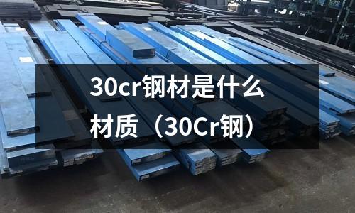 30cr鋼材是什么材質（30Cr鋼）