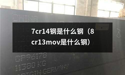 7cr14鋼是什么鋼（8cr13mov是什么鋼）