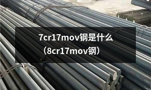7cr17mov鋼是什么（8cr17mov鋼）