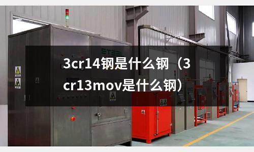 3cr14鋼是什么鋼（3cr13mov是什么鋼）