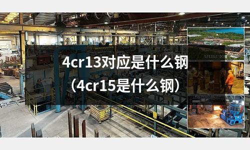 4cr13對應(yīng)是什么鋼（4cr15是什么鋼）