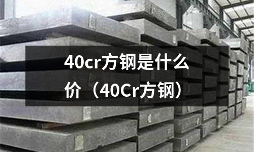 40cr方鋼是什么價（40Cr方鋼）