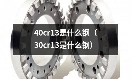 40cr13是什么鋼（30cr13是什么鋼）