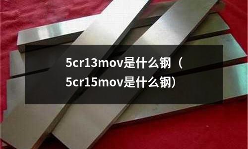 5cr13mov是什么鋼(5cr15mov是什么鋼)