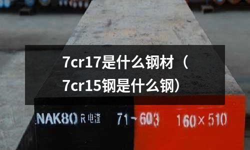 7cr17是什么鋼材(7cr15鋼是什么鋼)