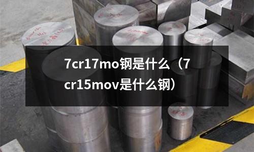 7cr17mo鋼是什么（7cr15mov是什么鋼）