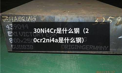 30Ni4Cr是什么鋼（20cr2ni4a是什么鋼）