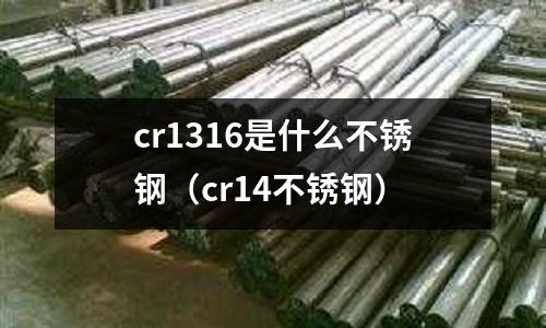 cr1316是什么不銹鋼(cr14不銹鋼)