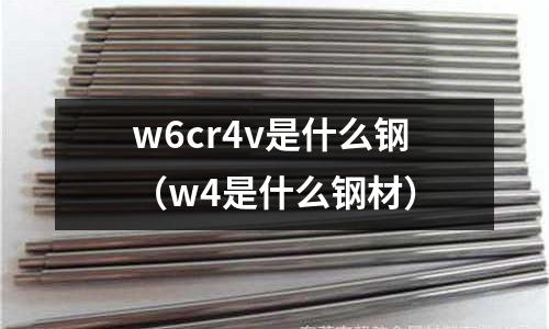 w6cr4v是什么鋼（w4是什么鋼材）