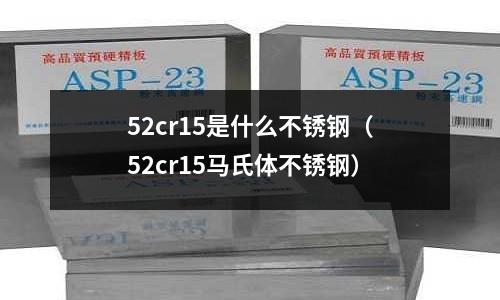 52cr15是什么不銹鋼（52cr15馬氏體不銹鋼）