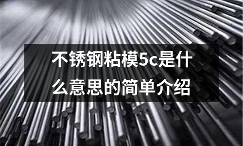 不銹鋼粘模5c是什么意思的簡單介紹