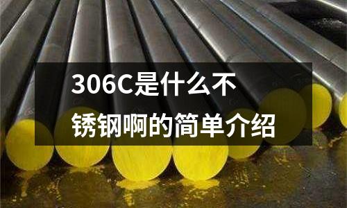 306C是什么不銹鋼啊的簡(jiǎn)單介紹