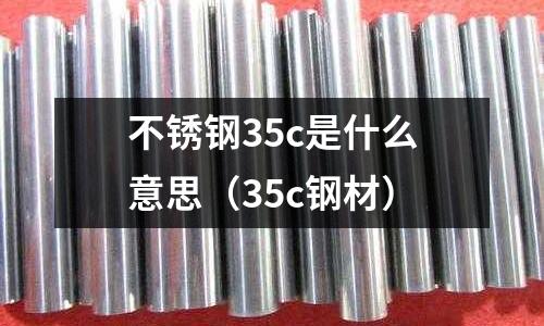 不銹鋼35c是什么意思（35c鋼材）