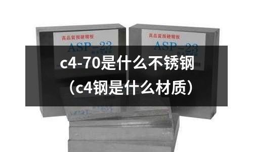 c4-70是什么不銹鋼（c4鋼是什么材質(zhì)）