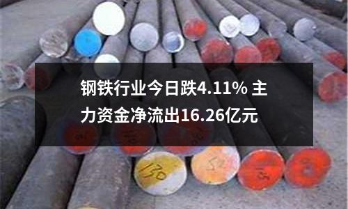 鋼鐵行業(yè)今日跌4.11% 主力資金凈流出16.26億元