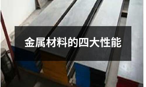 金屬材料的四大性能