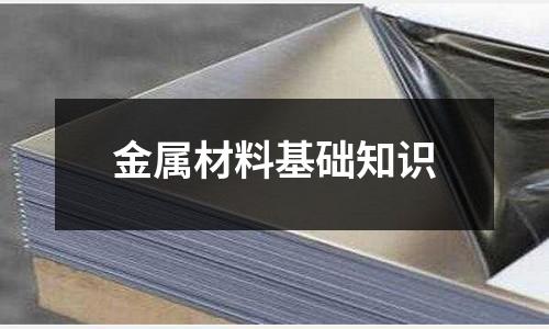 金屬材料基礎(chǔ)知識