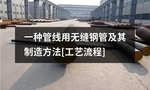 一種管線用無縫鋼管及其制造方法[工藝流程]