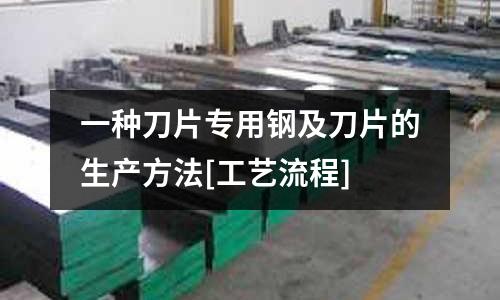 一種刀片專用鋼及刀片的生產方法[工藝流程]