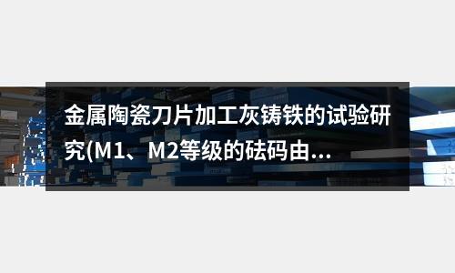 金屬陶瓷刀片加工灰鑄鐵的試驗研究(M1、M2等級的砝碼由鑄鐵材料制成)