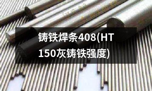 鑄鐵焊條408(HT150灰鑄鐵強度)