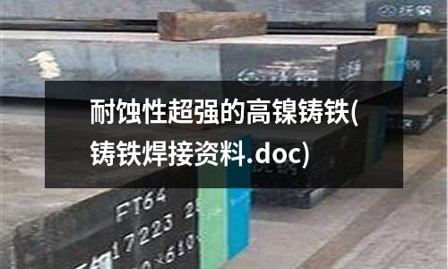 耐蝕性超強的高鎳鑄鐵(鑄鐵焊接資料.doc)