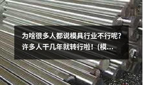 為啥很多人都說模具行業不行呢？許多人干幾年就轉行啦！(模具鉗工)