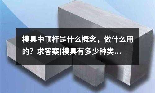 模具中頂桿是什么概念，做什么用的？求答案(模具有多少種類)