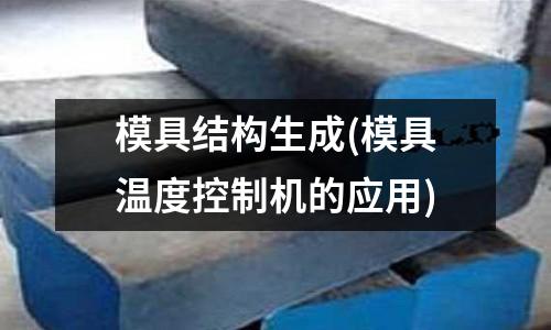 模具結構生成(模具溫度控制機的應用)