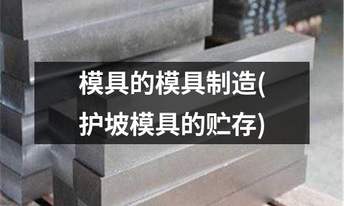 模具的模具制造(護坡模具的貯存)