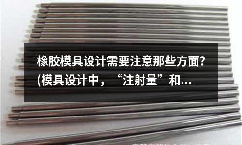 橡膠模具設計需要注意那些方面？(模具設計中，“注射量”和“鎖模力”如何計算？)