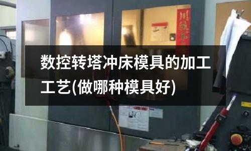 數(shù)控轉(zhuǎn)塔沖床模具的加工工藝(做哪種模具好)