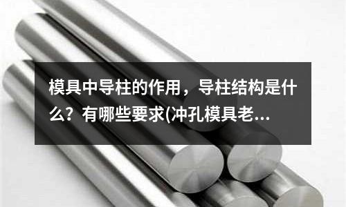 模具中導柱的作用，導柱結構是什么？有哪些要求(沖孔模具老是跳廢料如何解決)