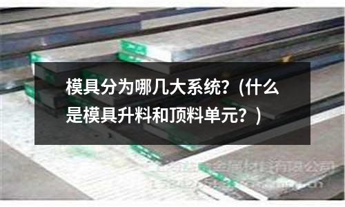 模具分為哪幾大系統？(什么是模具升料和頂料單元？)