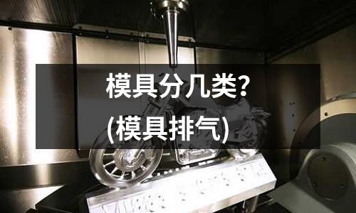 模具分幾類？(模具排氣)