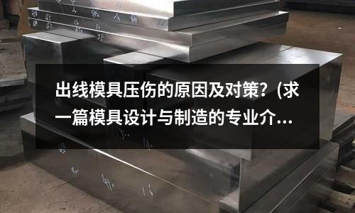 出線模具壓傷的原因及對策？(求一篇模具設計與制造的專業介紹)